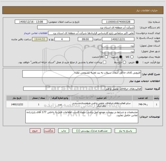 استعلام لایروبی کانال خاکی انتقال سیلاب به بند تغذیه مصنوعی عقدا
