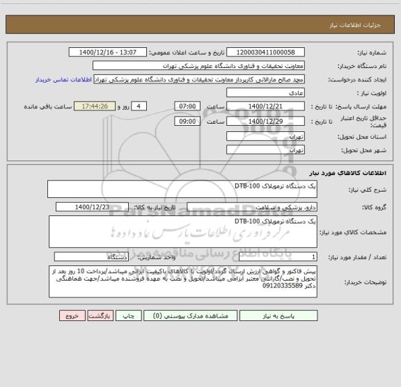استعلام یک دستگاه ترموبلاک DTB-100 