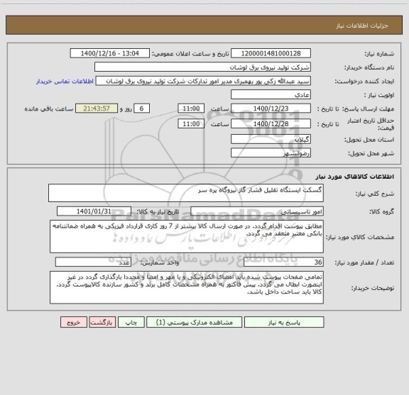 استعلام گسکت ایستگاه تقلیل فشار گاز نیروگاه پره سر