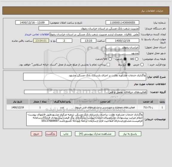 استعلام واگذاری خدمات مشاوره نظارت بر اجرای بازسازی بانک مسکن مشهد