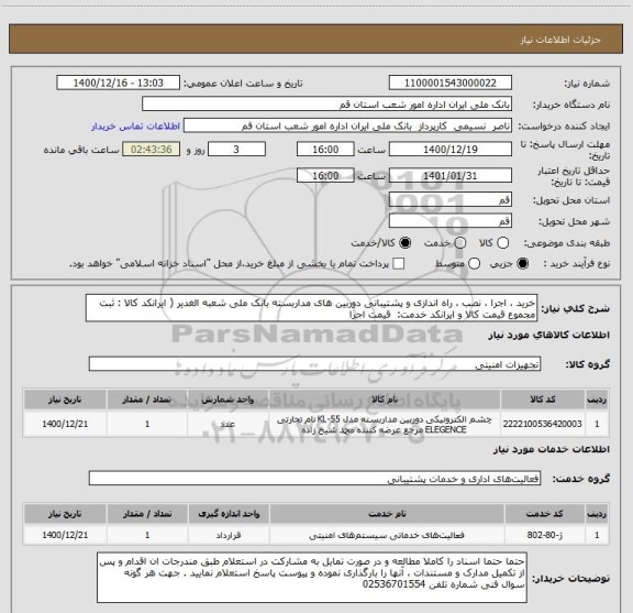 استعلام خرید ، اجرا ، نصب ، راه اندازی و پشتیبانی دوربین های مداربسته بانک ملی شعبه الغدیر ( ایرانکد کالا : ثبت مجموع قیمت کالا و ایرانکد خدمت:  قیمت اجرا