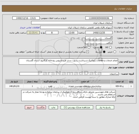 استعلام انجام خدمات و مطالعات ژئوتکنیک و برداشت رسوب بستر طرح لایروبی رودخانه گرگانرود استان گلستان