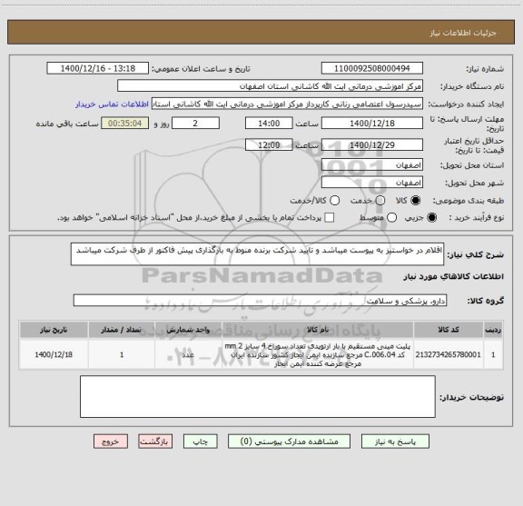 استعلام اقلام در خواستیز به پیوست میباشد و تایید شرکت برنده منوط به بارگذاری پیش فاکتور از طرف شرکت میباشد 