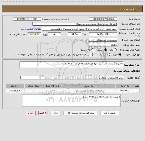 استعلام تعمیر و نگهداری آسانسور اداره کل ظرفیت 6 نفر در 3 طبقه به مدت یکسال