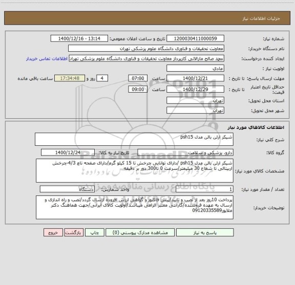 استعلام شیکر ارلن بالن مدل psh15