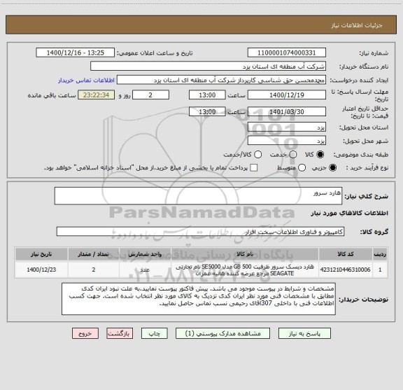 استعلام هارد سرور
