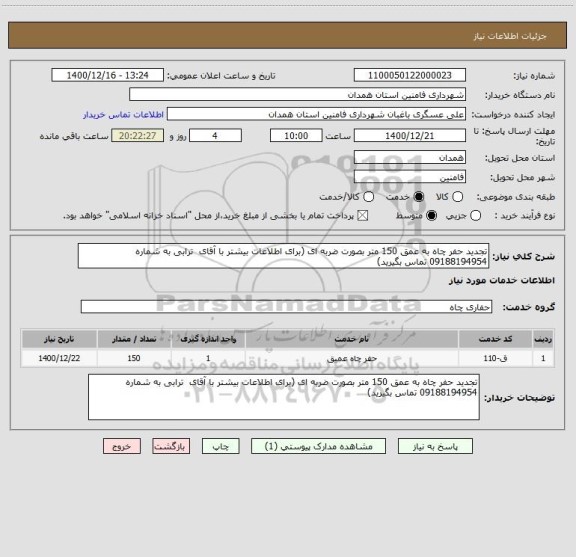 استعلام تجدید حفر چاه به عمق 150 متر بصورت ضربه ای (برای اطلاعات بیشتر با آقای  ترابی به شماره 09188194954 تماس بگیرید)
