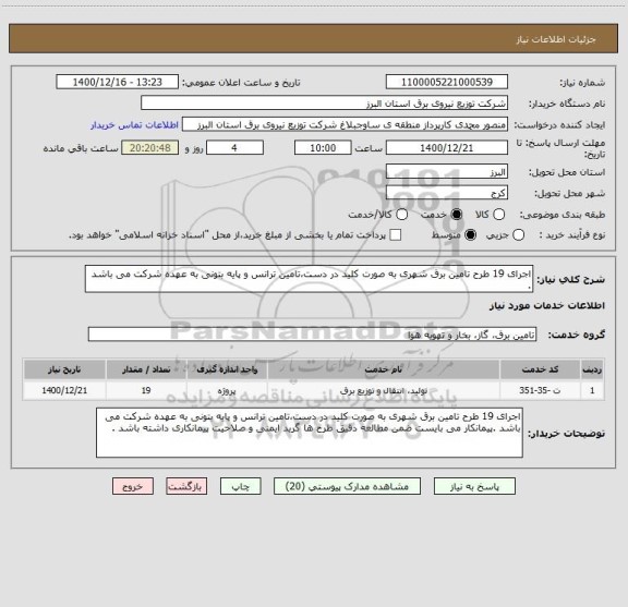 استعلام اجرای 19 طرح تامین برق شهری به صورت کلید در دست،تامین ترانس و پایه بتونی به عهده شرکت می باشد .