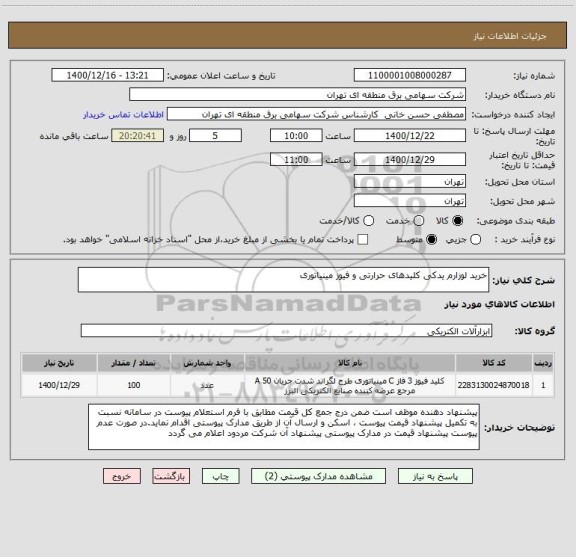 استعلام خرید لوزارم یدکی کلیدهای حرارتی و فیوز مینیاتوری