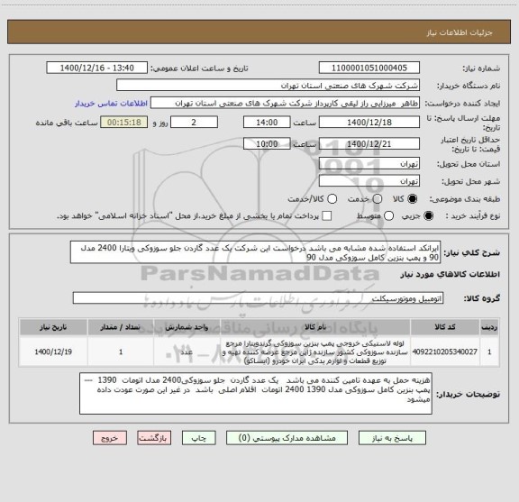 استعلام ایرانکد استفاده شده مشابه می باشد درخواست این شرکت یک عدد گاردن جلو سوزوکی ویتارا 2400 مدل 90 و پمپ بنزین کامل سوزوکی مدل 90 