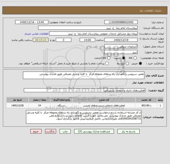 استعلام تعمیر ،سرویس و نگهداری راه بندهای محوطه مرکز  با کلیه وسایل مصرفی طبق مدارک پیوستی