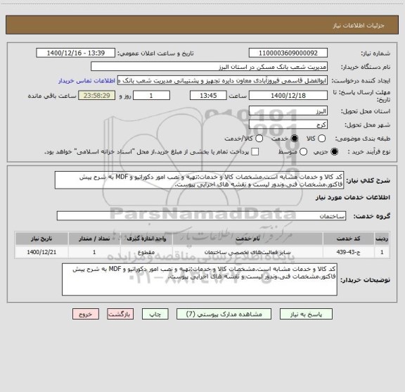 استعلام کد کالا و خدمات مشابه است.مشخصات کالا و خدمات:تهیه و نصب امور دکوراتیو و MDF به شرح پیش فاکتور،مشخصات فنی،وندور لیست و نقشه های اجرایی پیوست.