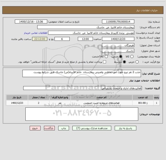 استعلام جذب 2 نفر نیرو جهت امورحفاظتی وامنیتی بیمارستان خاتم الانبیاء(ص) جاسک طبق شرایط پیوست