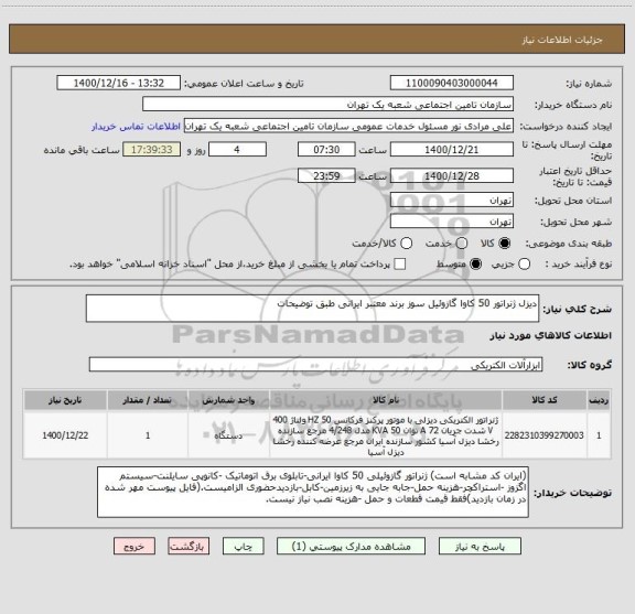 استعلام دیزل ژنراتور 50 کاوا گازوئیل سوز برند معتبر ایرانی طبق توضیحات