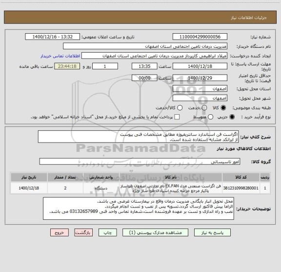 استعلام اگزاست فن استاندارد سانتریفیوژه مطابق مشخصات فنی پیوست
از ایرانکد مشابه استفاده شده است.