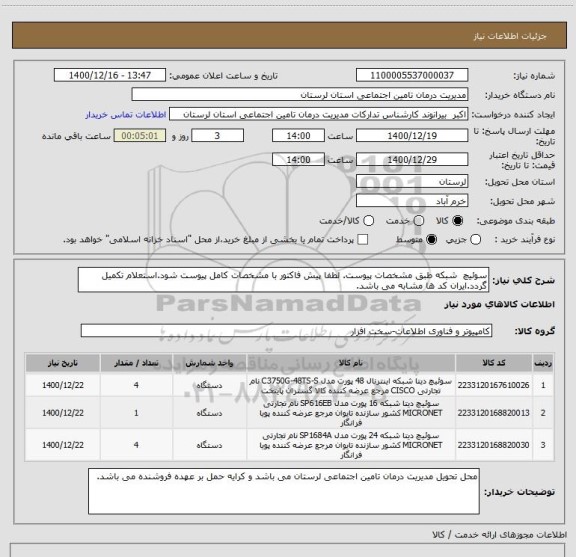 استعلام سوئیچ  شبکه طبق مشخصات پیوست. لطفا پیش فاکتور با مشخصات کامل پیوست شود.استعلام تکمیل گردد.ایران کد ها مشابه می باشد.