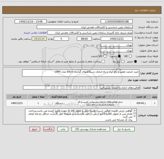 استعلام خرید خدمت تعمیر و رفع ایراد و راه اندازی دستگاههای گرادیان SALA مدل 1990