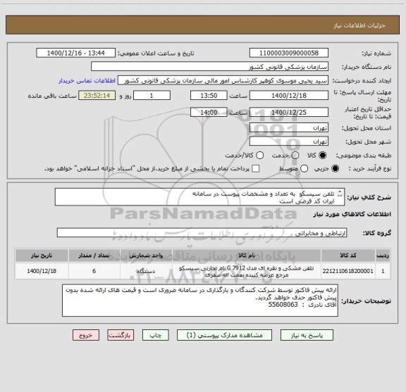 استعلام تلفن سیسکو  به تعداد و مشخصات پیوست در سامانه
ایران کد فرضی است
