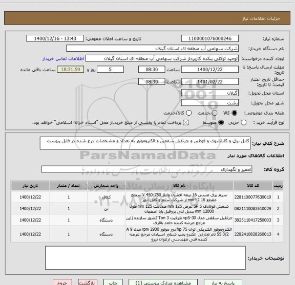 استعلام کابل برق و کابلشوی و قوطی و جرثقیل سقفی و الکتروموتور به تعداد و مشخصات درج شده در فایل پیوست