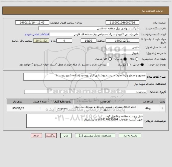 استعلام تصحیح و اصلاح و راه اندازی سیستم روشنایی انبار بهره برداری (به شرح پیوست)