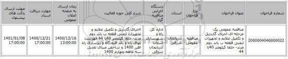 مناقصه عمومی یک مرحله ای اجرای گاردریل و تکمیل علایم و تجهیزات ایمنی قطعه ب باند دوم مرند- جلفا کیلومتر 40تا 44