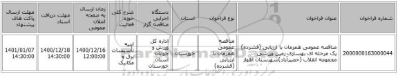مناقصه عمومی همزمان با ارزیابی (فشرده) یک مرحله ای بهسازی زمین ورزشی مجموعه انقلاب (حصیرآباد)شهرستان اهواز