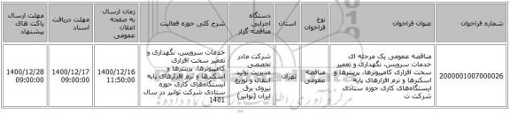 مناقصه عمومی یک مرحله ای خدمات سرویس، نگهداری و تعمیر سخت افزاری کامپیوترها، پرینترها و اسکنرها و نرم افزارهای پایه ایستگاه‌های کاری حوزه ستادی شرکت ت