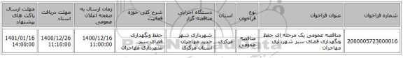 مناقصه عمومی یک مرحله ای حفظ ونگهداری فضای سبز شهرداری مهاجران 