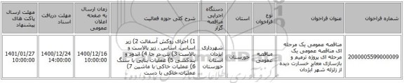 مناقصه عمومی یک مرحله ای مناقصه عمومی یک مرحله ای پروژه ترمیم و بازسازی معابر خسارت دیده از زلزله شهر آبژدان