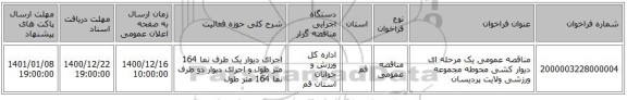 مناقصه عمومی یک مرحله ای دیوار کشی محوطه مجموعه ورزشی ولایت پردیسان 