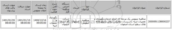 مناقصه عمومی یک مرحله ای انجام خدمات نگهداری و تعمیرات ابنیه ،تاسیسات مکانیکی ،برقی و موتورخانه های سطح استان اصفهان