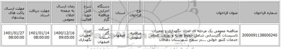 مناقصه عمومی یک مرحله ای امداد ،نگهداری و تعمیرات تاسیسات گازرسانی شامل خطوط تغذیه و توزیع....انجام خدمات کنتور خوانی ...در سطح شهرستان دهاقان