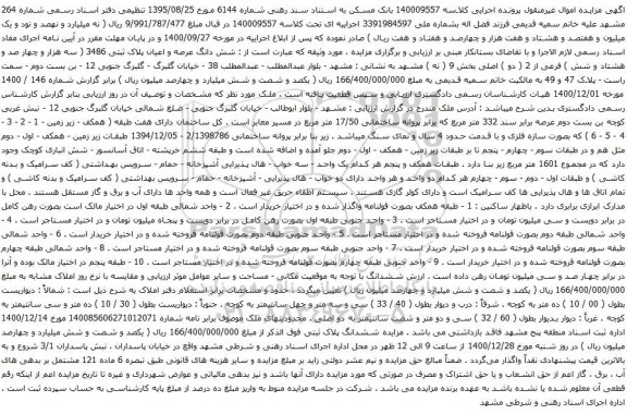 آگهی مزایده شش دانگ عرصه و اعیان پلاک ثبتی 3486