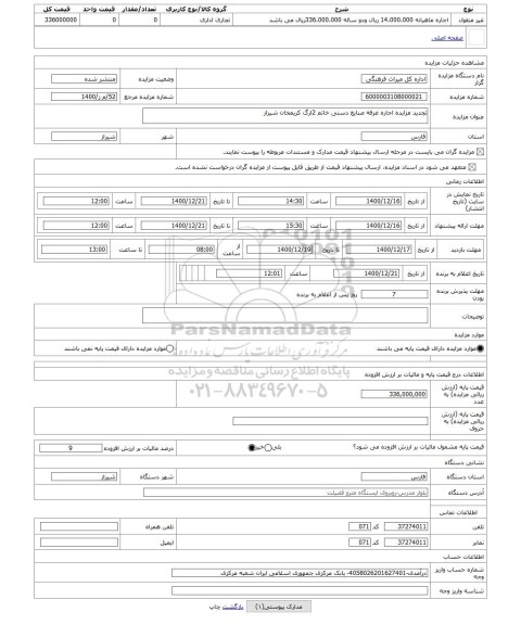مزایده ، تجدید مزایده اجاره غرفه صنایع دستی خاتم 2ارگ کریمخان شیراز