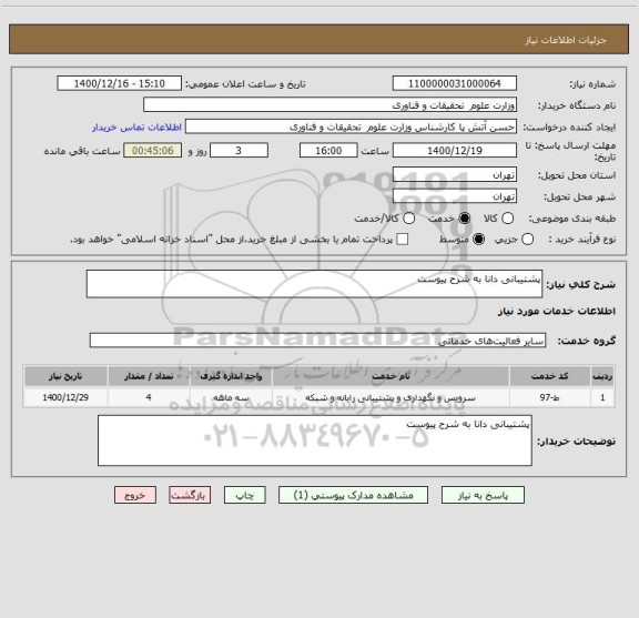 استعلام پشتیبانی دانا به شرح پیوست