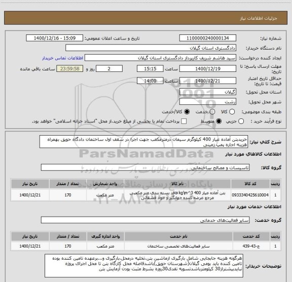 استعلام خریدبتن آماده عیار 400 کیلوگرم سیمان درمترمکعب جهت اجرا در سقف اول ساختمان دادگاه حویق بهمراه هزینه اجاره پمپ زمینی