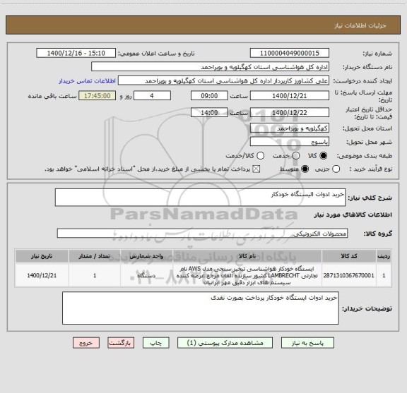 استعلام خرید ادوات الیستگاه خودکار