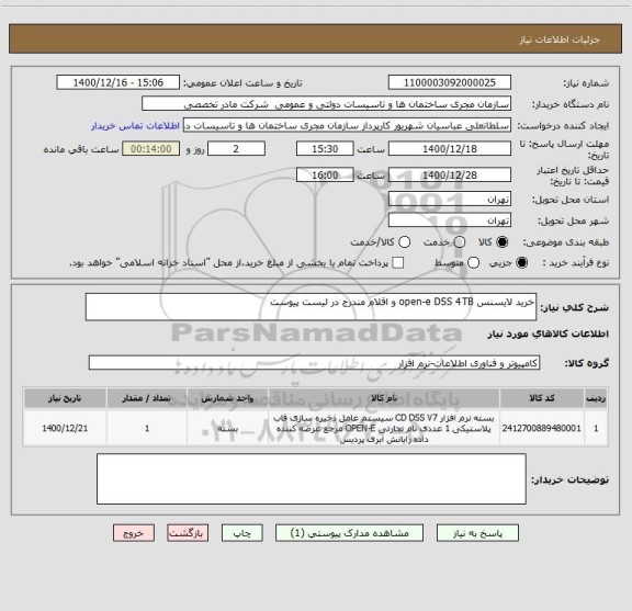 استعلام خرید لایسنس open-e DSS 4TB و اقلام مندرج در لیست پیوست