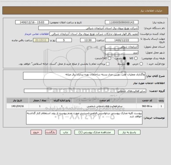 استعلام واگذاری عملیات نصب دوربین مدار بسته ساختمان بهره برداری برق میانه