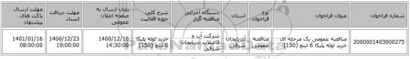 مناقصه عمومی یک مرحله ای خرید لوله پلیکا 6 اینچ (150)