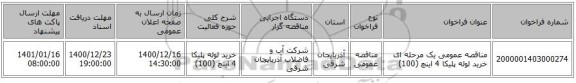 مناقصه عمومی یک مرحله ای خرید لوله پلیکا 4 اینچ (100)
