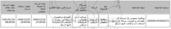 مناقصه عمومی یک مرحله ای نگهداری و تعمیرات شبکه آب ، نصب انشعاب آب و قرائت کنتور اسکو