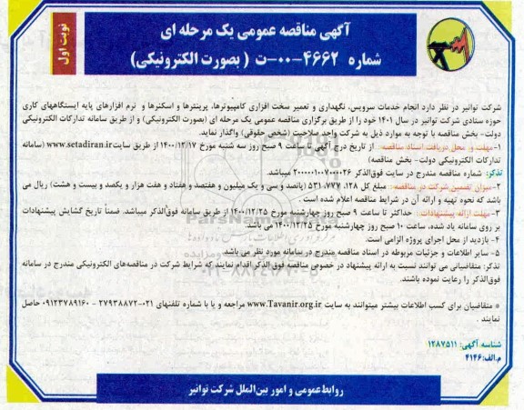 مناقصه، مناقصه انجام خدمات سرویس، نگهداری و تعمیر سخت افزاری کامپیوترها...