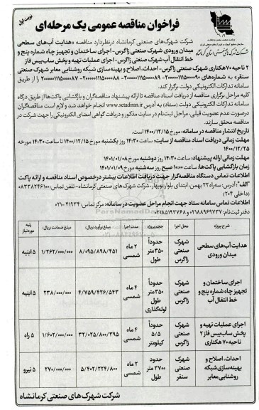 فراخوان مناقصه هدایت آبهای سطحی میدان ورودی و...