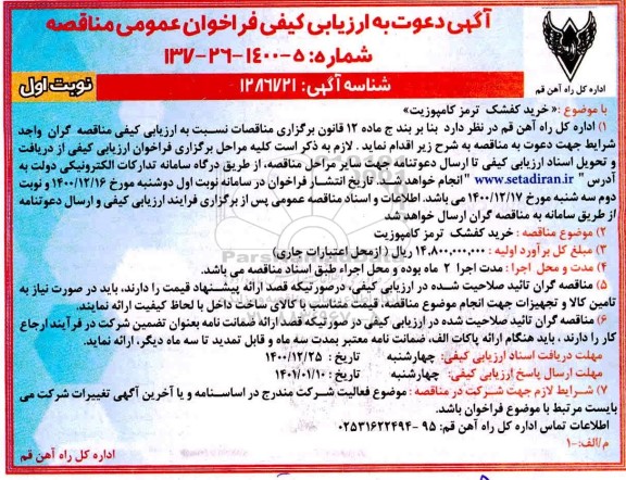 فراخوان ارزیابی کیفی  خرید کفشک ترمز کامپوزیت