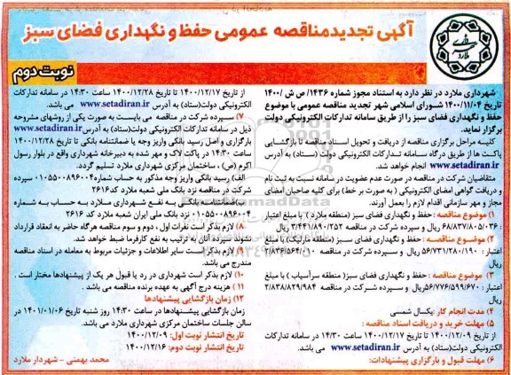 تجدید مناقصه حفظ و نگهداری فضای سبز- نوبت دوم 