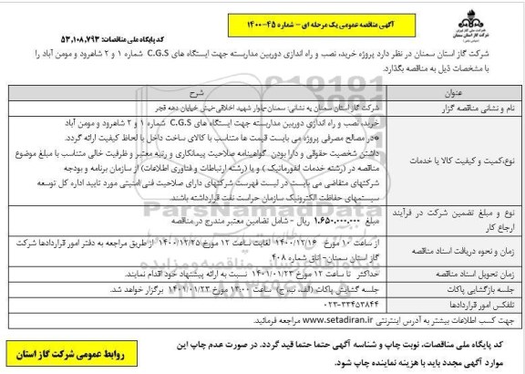 مناقصه  پروژه خرید ، نصب و راه اندازی دوربین مداربسته 