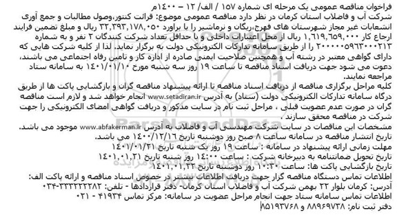 مناقصه، مناقصه قرائت کنتور، وصول مطالبات و جمع آوری انشعابات غیر مجاز