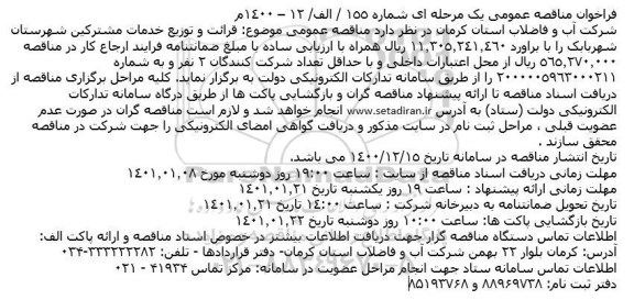 مناقصه، مناقصه قرائت و توزیع خدمات مشترکین شهرستان 
