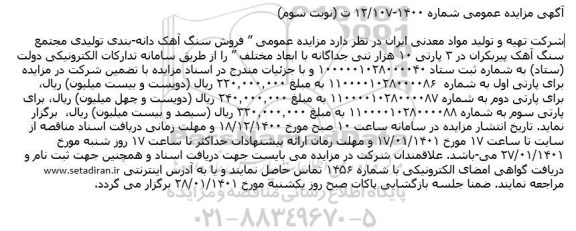 مزایده، مزایده عمومی فروش سنگ آهک دانه بندی تولیدی ...- نوبت سوم